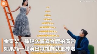 金泰梨、孫錫久驚喜合體拍廣告，如果能一起演出電視劇就更棒啦 #김태리 #손석구