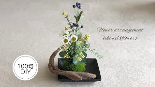 【100均DIY】野の花のようなアレンジ/花材費700円