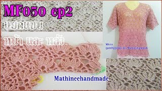 MF050 ep2 Crochet เสื้อล่างขึ้นบนคอแหลมลายดอกไม้สี่กลีบ byพี่เม _ Mathineehandmade