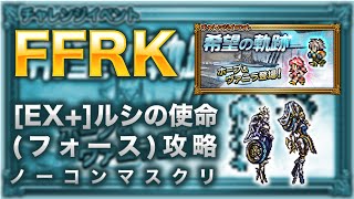 【FFRK】[EX+]ルシの使命(フォース)攻略【ホープ ヴァニラ イベント】