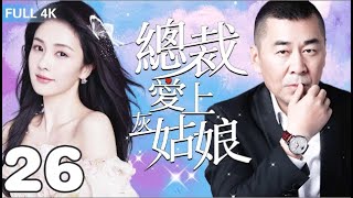 EngSub《總裁愛上灰姑娘》Love Me Agian, Cinderalla 26：富豪隱瞞身份只為追求💕美女設計師白露 | #白鹿#陳建斌| 都市愛情【FULL】