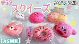 手作りスクイーズ紹介パート４☆音フェチ【squishy】DIY