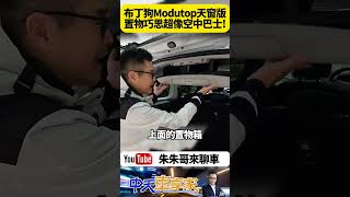 雪鐵龍 CITROËN BERLINGO Modutop® 天窗版車頂空橋置物還有氣氛燈 後面還有車頂置物箱 宛如空中巴士飛機概念【#朱朱哥來聊車】@中天車享家CtiCar  #抖音 #shorts