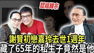 87歲女星嘉玲離世一週年！與初戀謝賢64歲私生子意外曝光！兒子發文證實父子已相認，將共同赴泰為母奔喪！#嘉玲 #謝賢 #黃柏文 #謝霆鋒 #粵講越有料