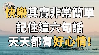 佛禪：快樂其實很簡單，記住這六句話，天天都有好心情