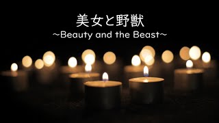 美女と野獣〜Beauty and the Beast〜【clarinet solo】