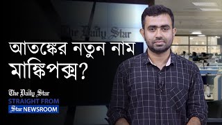 মাঙ্কিপক্স কি মহামারি রূপ নিতে পারে? Can monkeypox become a pandemic?