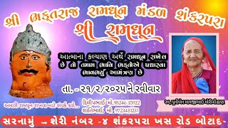 🔴 Live સ્વ, પુનીબેન માવજીભાઈ મોરીચૌહાણ ના સમનારથે  રામધૂન રાખેલ છે જય શ્રી રામ...🙏