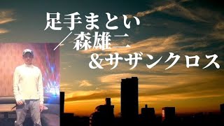 森雄二とサザンクロス／足手まとい