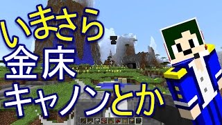 【Minecraft】今さら金床キャノンとカウント装置【へぼてっく】