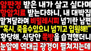 실화사연-암판정 받은 내가 항암치료 받는다하니, 내 대박집 비밀레시피 넘기란 남편 \