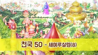 천국 50 - 새예루살렘(8) (만민중앙교회,이재록 목사,GCN방송)