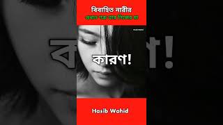 বিবাহিত নারীর প্রধান শত্রু তার নিজের মা। #shorts #motivation