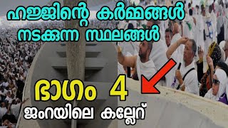 ഹാജിമാരുടെ ജംറയിലെ കല്ലേറ് ഇവിടെ വെച്ച് || ഹജ്ജ് 2023 || Hajj144|| hajj update2023