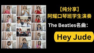 【纯分享】阿耀口琴班学生演奏:The Beatles名曲：Hey Jude｜阿耀口琴演奏