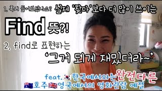 [Learning English] find | 찾다 | 가 아니다!feat.서양의 영화관람 에티켓!