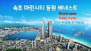 속초 장기형 민간임대 아파트 분양, 청호동 #동원베네스트, 선착순 접수중 직영 본부 1588-9296 #속초아파트분양