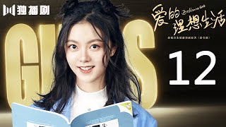 【ENG SUB】爱的理想生活 12 | Brilliant Girls 12（殷桃/宋轶/赵今麦/魏大勋/杨烁/孙艺洲）