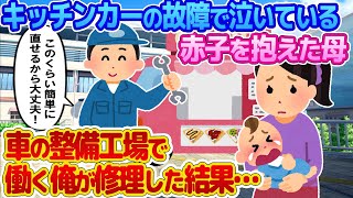 【2ch馴れ初め】故障したキッチンカーでカレーを売る、赤子を抱えたシングルマザー。車の整備工場で働く俺が修理した結果…【ゆっくり】