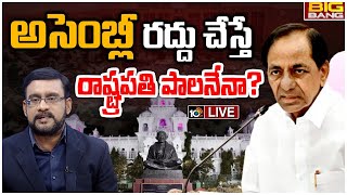 LIVE : ముందస్తు యోచనలో కేసీఆర్... బీజేపీ నెక్స్ట్ ప్లాన్ ఏంటి ? | Big Bang Debate | Early Elections