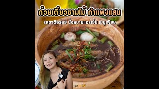 ก๋วยเตี๋ยวเรือชามไม้ สาขากำแพงแสน