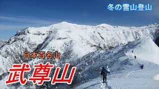 【武尊山】冬の雪山登山