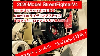 StreetfighterV4 乾式クラッチキット組み込み済み