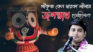 ভগবান জগন্নাথের বিশেষ রূপের ইতিহাস - History Of Lord Jagannath's || Sri Shyam Sundar Chakraborty