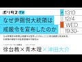 なぜ尹錫悦大統領は戒厳令を宣布したのか｜ゲスト：徐台教、青木理（12/4）#ポリタスTV