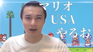 マリオUSAやるお！【うんこちゃんMAD】原曲不使用