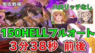 【グラブル】風古戦場 150HELL 3分38秒前後 フルオート