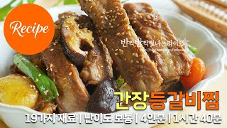 단짠단짠 쫄깃한 간장등갈비찜 레시피