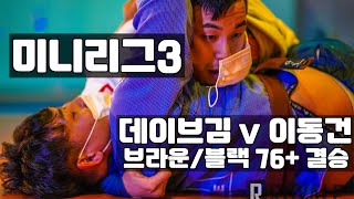 데이브김 미니리그3 브라운/블랙 76+ 결승 경기