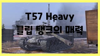 WoT Blitz] 월드오브탱크 블리츠 // T57 Heavy // 클립 탱크의 매력