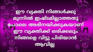 ഈ വ്യക്തി നിങ്ങൾക്കു മുന്നിൽ അഭിനയിക്കുകയാണ് ഈ വ്യക്തിക്ക് ഒരിക്കലും നിങ്ങളെ വിട്ടു പിരിയാൻ ആവില്ല