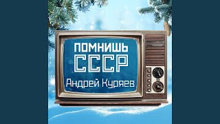 Помнишь СССР