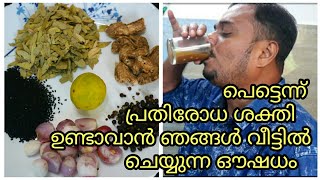 പെട്ടെന്ന് പ്രതിരോധ ശക്തി ഉണ്ടാവാൻ ഞങ്ങൾ വീട്ടിൽ ചെയ്യുന്ന ഔഷധം||To increase immunity power