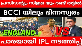 പ്രശ്നങ്ങൾ അവസാനിക്കാതെ IPL ; BCCI യിൽ ഭിന്നസ്വരം | BCCI PRESIDENT VS BCCI CEO |CRICKET DOTCOM