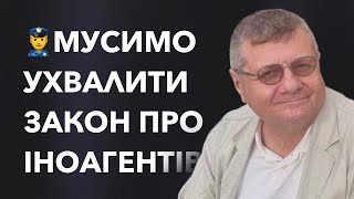 👮‍♂️Мусимо ухвалити свій український закон про іноагентів