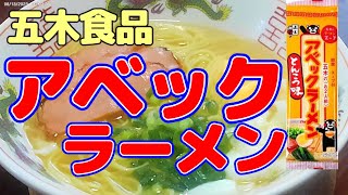 #34【五木食品】アベックラーメン