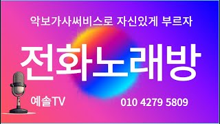 250119(월) #전화노래방    #압도적재미,노래방은 명품예솔TV에서!!