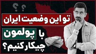 بهترین سرمایه گذاری در شرایط فعلی ایران | سرمایه گذاری روی طلا و سکه ، دلار ، بورس یا ارز دیجیتال ؟