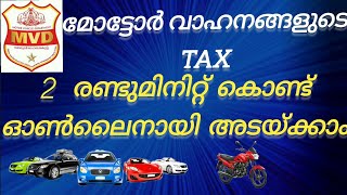 How to Pay Vehicle Tax Online |  മോട്ടോർ  വാഹനങ്ങളുടെ ടാക്സ് എങ്ങനെ ഓൺലൈനിൽ അടയ്ക്കാം