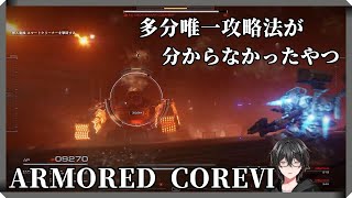 【AC6】アーマード・コア6  ランセツ最強！ランセツ最強！ ※ネタバレ注意※