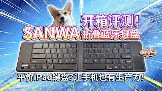 【SANWA山业】折叠蓝牙键盘开箱评测！自带触摸板？体验平价iPad键盘，让手机也有生产力！