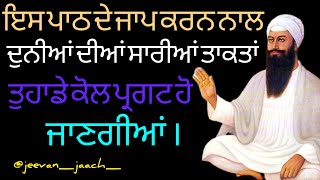 ਇਸ ਬਾਣੀ ਦਾ ਪਾਠ ਕਰਨ ਨਾਲ ਰਿੱਧੀਆਂ ਸਿੱਧੀਆਂ ਕਰਾਮਾਤਾਂ ਧਨ ਪਦਾਰਥ ਹਰ ਪ੍ਰਕਾਰ ਦਾ ਸੁੱਖ ਹਾਸਿਲ ਹੁੰਦਾ ਕਰਕੇ ਦੇਖਲੋ।।