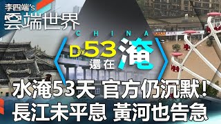 53 days of flooding Officials remain silent! The Yangtze River has not calmed down