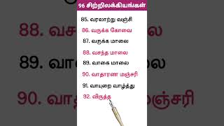 96 வகை சிற்றிலக்கியங்கள் |  96 சிற்றிலக்கியங்கள் @AzaguOviyamsTamilVoice