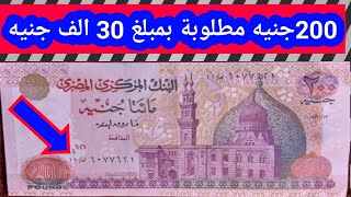 هى دى 200 جنيه مطلوبه بسعر 30 الف جنيه لو معاك اسعار اغلى العملات القديمه