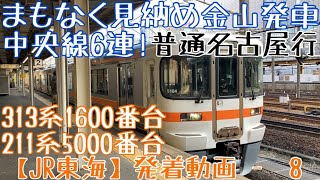 【JR東海】まもなく見納め中央線6連！313系1600番台+211系5000番台 普通名古屋行 金山発車